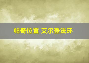 帕奇位置 艾尔登法环